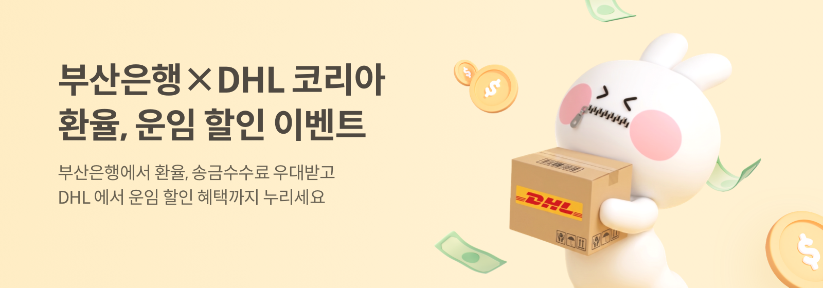 부산은행 X DHL코리아 환율, 운임 할인 이벤트